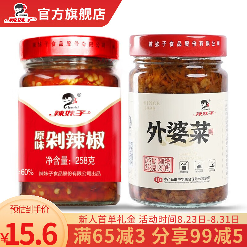 【9.9包邮】辣妹子  下饭酱辣椒酱 外婆菜258g+剁辣椒258g