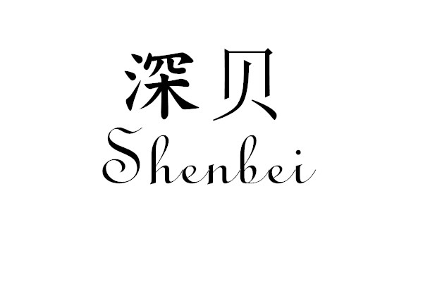 深贝（shenbei） 皮草