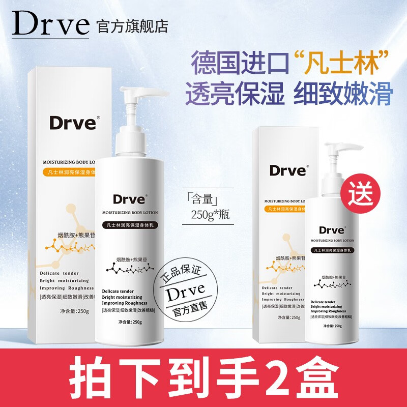 【旗舰店！买一送一】DRVE 凡士林身体乳 250g/瓶