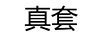 真套 防尘罩