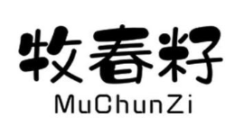 牧春籽（MuChunZi） 花草林木种子