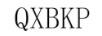 QXBKP