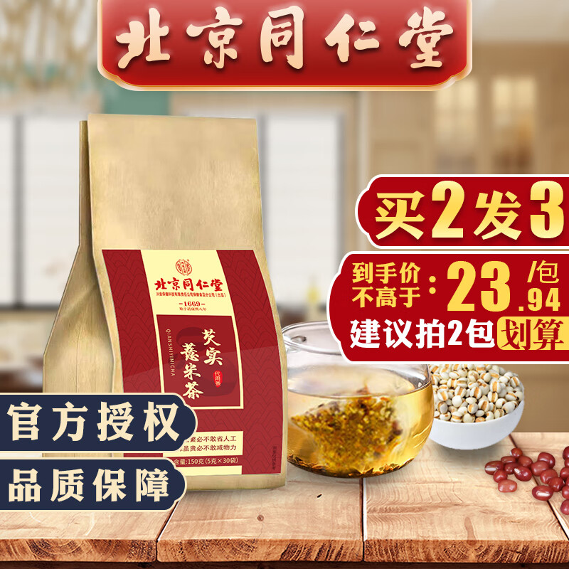 【到手价9.91元！】北京同仁堂红豆薏米茶 1包装