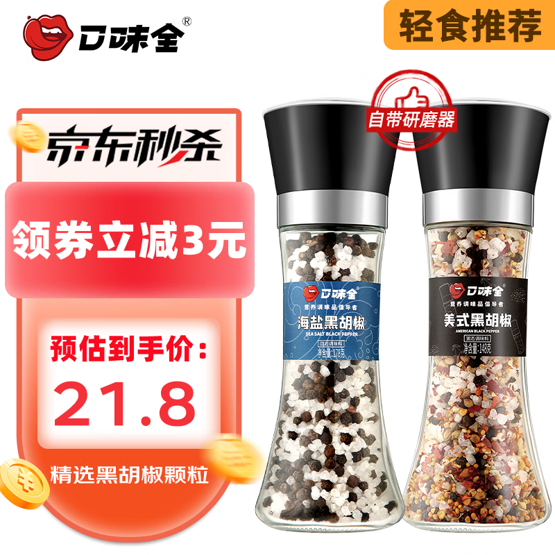 口味全 研磨盐固态调料 美式148g+海盐178g