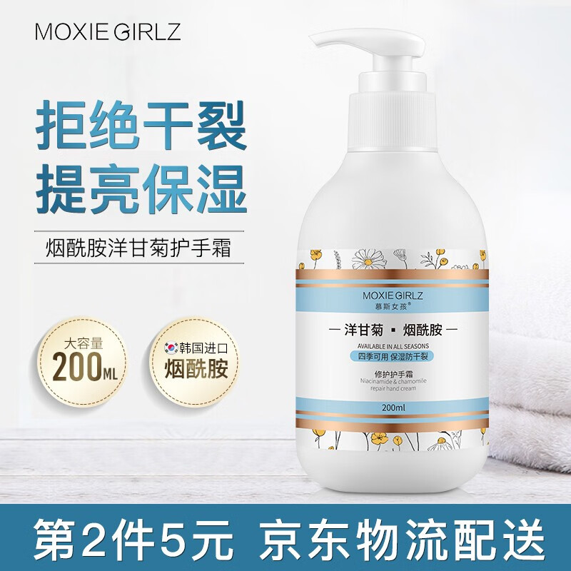 【第二件5元！旗舰店！京东配送】Moxie Girlz烟酰胺洋甘菊修护护手霜   200ml