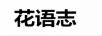 花语志