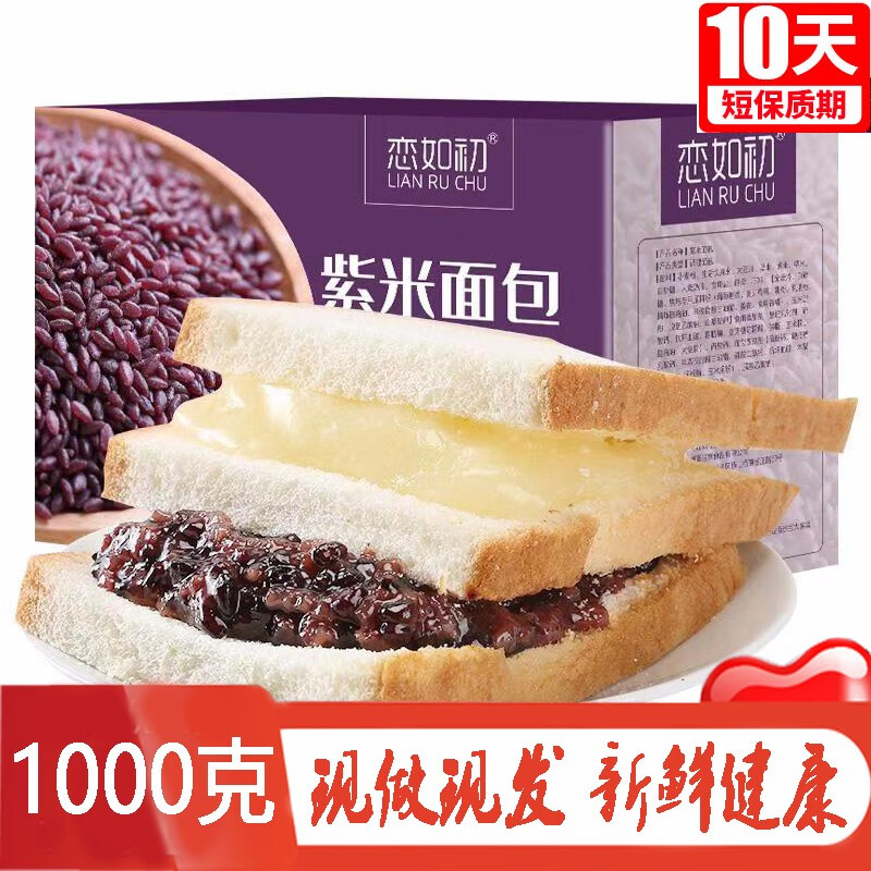 【现做现卖】恋如初紫米早餐面包 整箱1100g