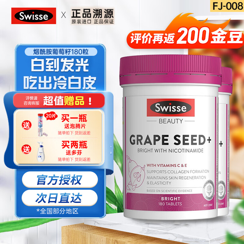 【旗舰店】Swisse斯维诗 葡萄籽烟酰胺片 超值囤货装 180粒*2