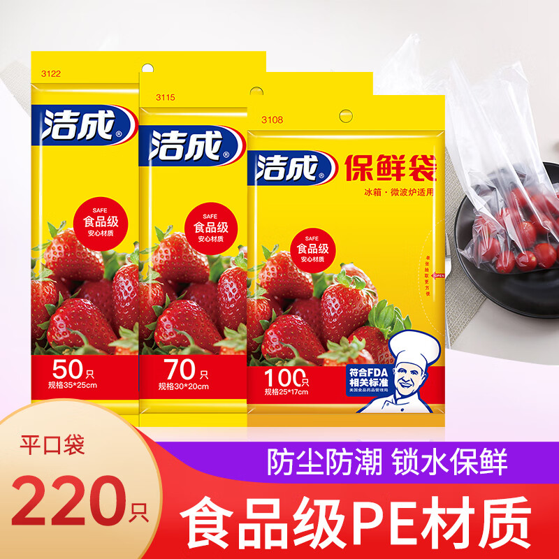 【补贴价4.9】洁成 食品级保鲜袋大中小组合 220只