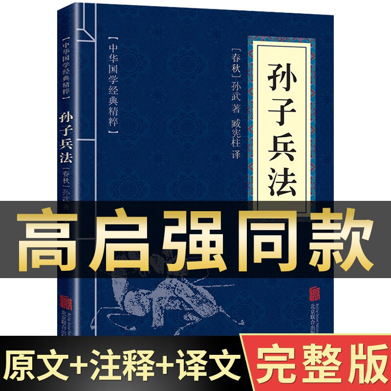 【狂飙高启强同款】正版包邮 孙子兵法 单本装