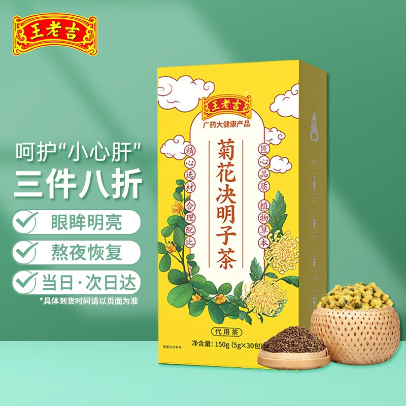 王老吉 菊花决明子茶 150g（5g*30包）