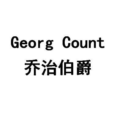 乔治伯爵（GEORGCOUNT） 国表