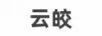 云皎
