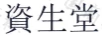 資生堂