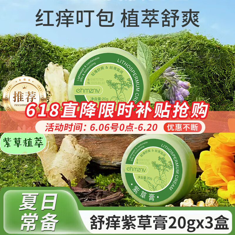 【9.9包邮】舒痒清凉紫草膏 3盒