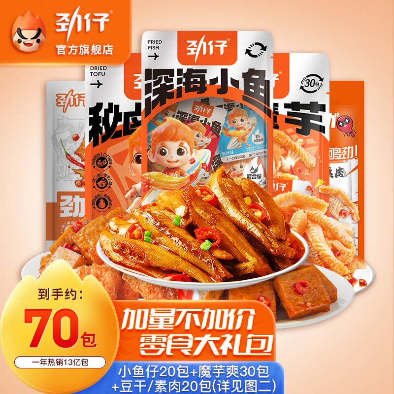 【旗舰店】劲仔 海味荤素零食大礼包 560g（70包）