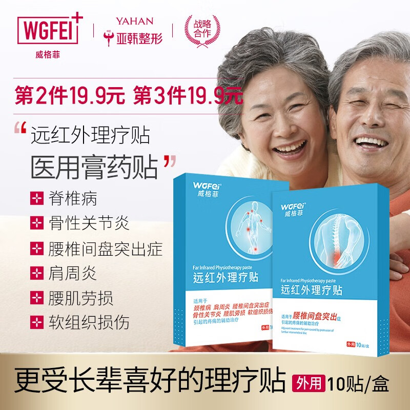 【邮政/顺丰/春节不打烊】威格菲（WGFei）远红外理疗贴 10贴/盒