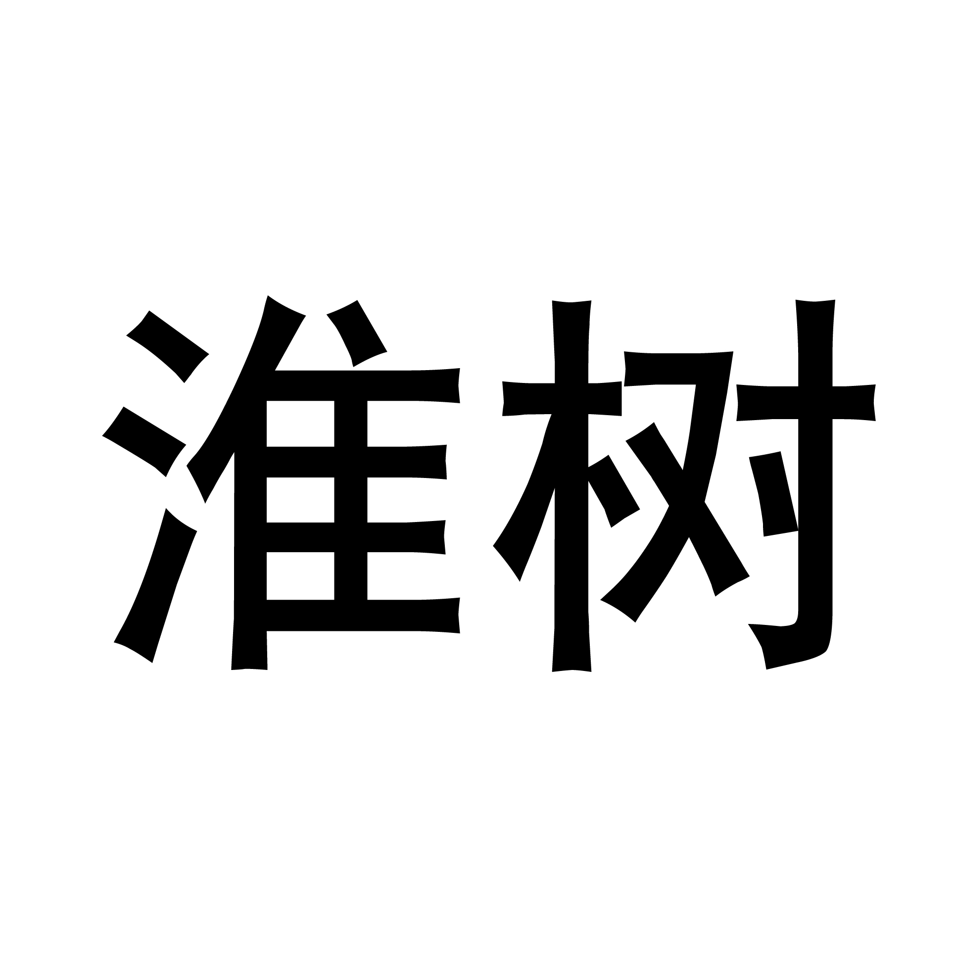 淮树 套装/礼盒