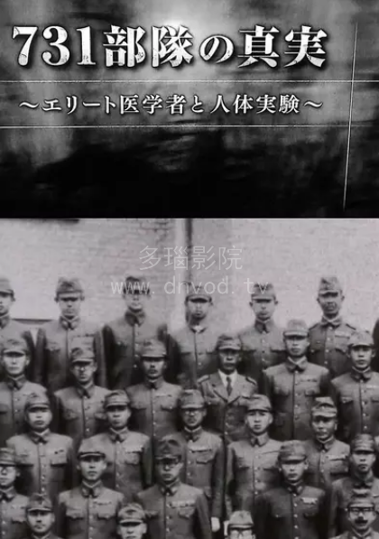 731部队的真相