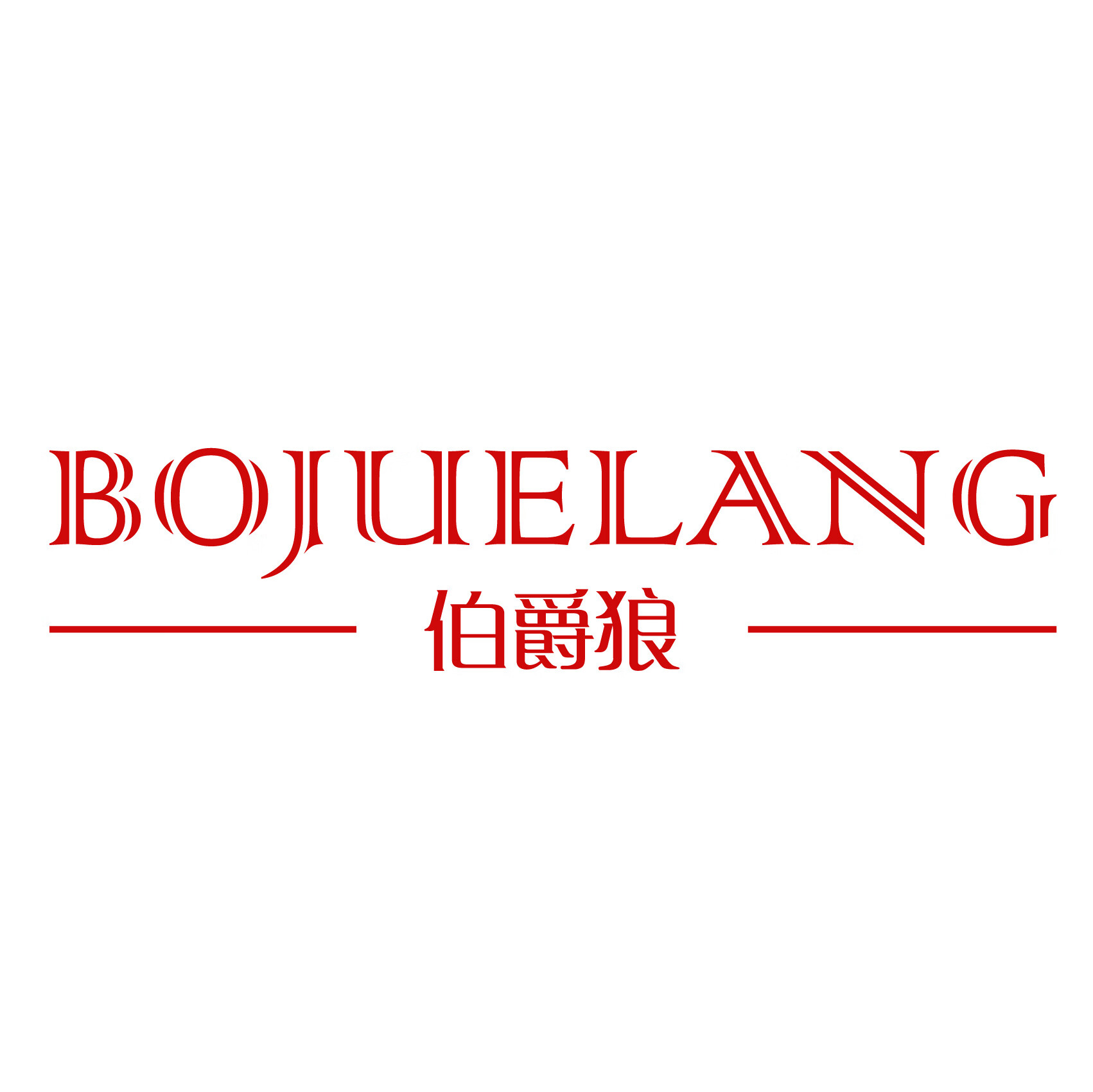 伯爵狼（BOJUELANG） 女士单鞋