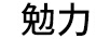 勉力 电风扇