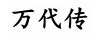 万代传 平底锅/煎锅