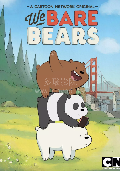 咱们裸熊第一季