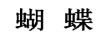 蝴蝶