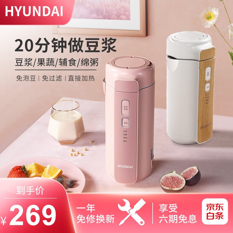 【官方旗舰店】HYUNDAI/韩国现代 迷你便携全自动豆浆机