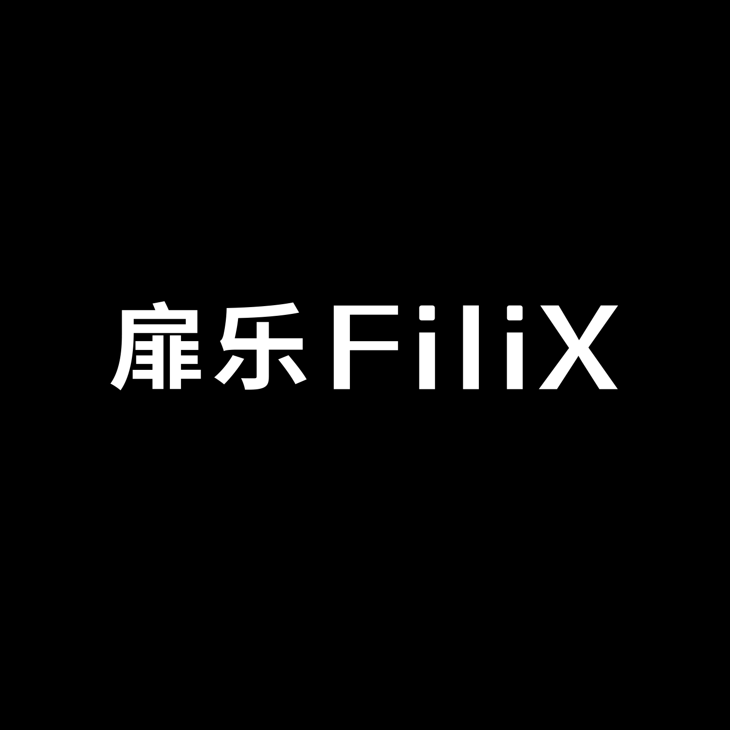 扉乐