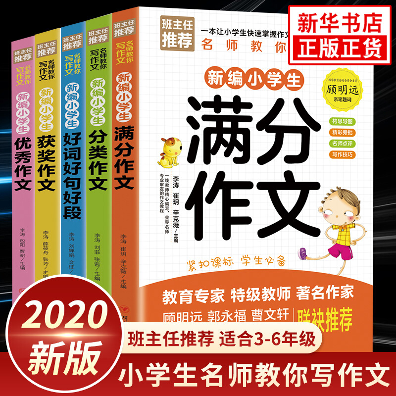 【班主任推荐】小学通用优秀满分作文 全5册