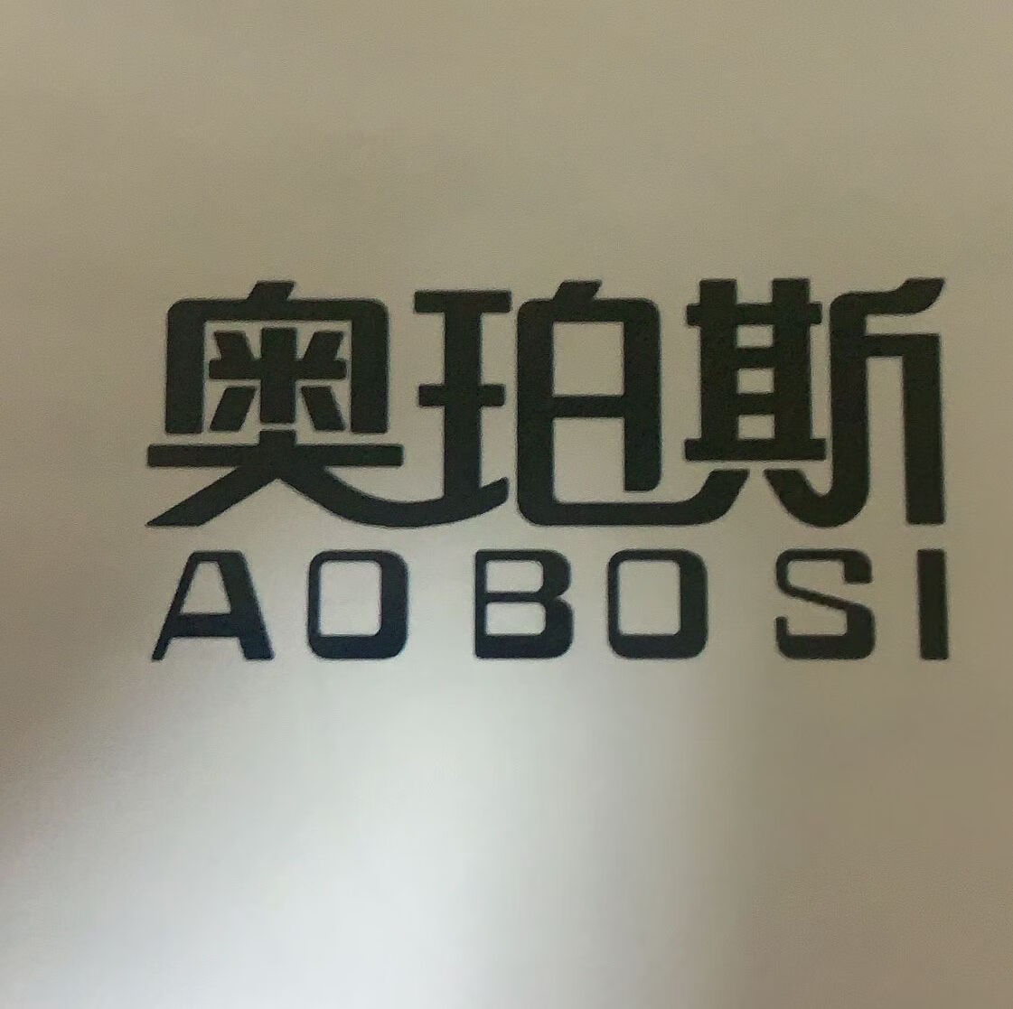 奥珀斯（AOBOSI） 存储卡