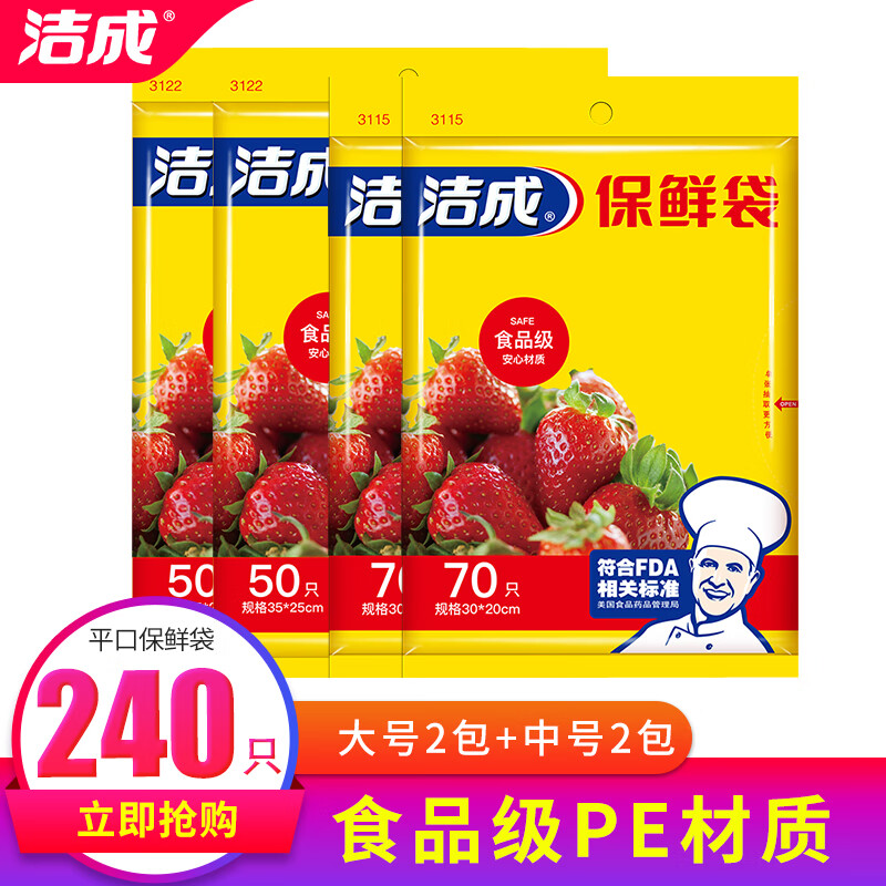 洁成 食品级PE材质保鲜袋 中号2包+大号2包共240只