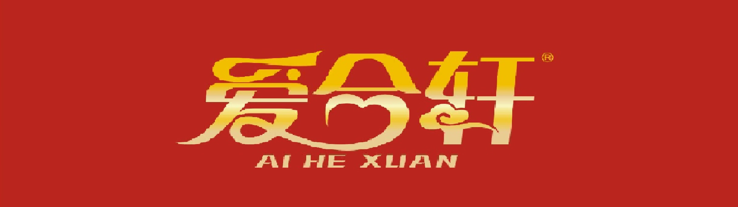 爱合轩（AI HE XUAN） 糖果