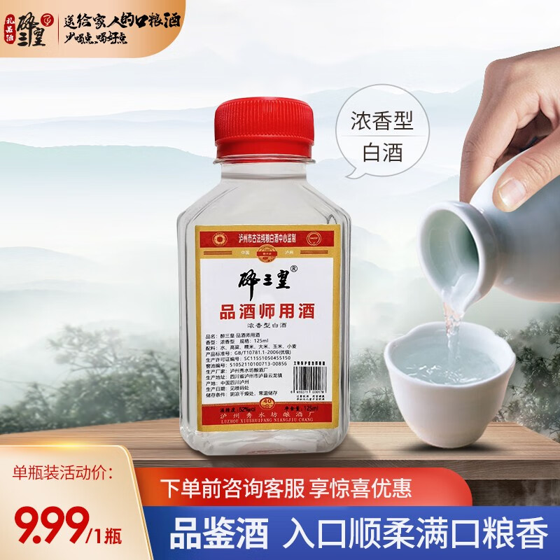 【旗舰店】醉三皇 泸州41年老窖池 52度浓香型白酒 125ml