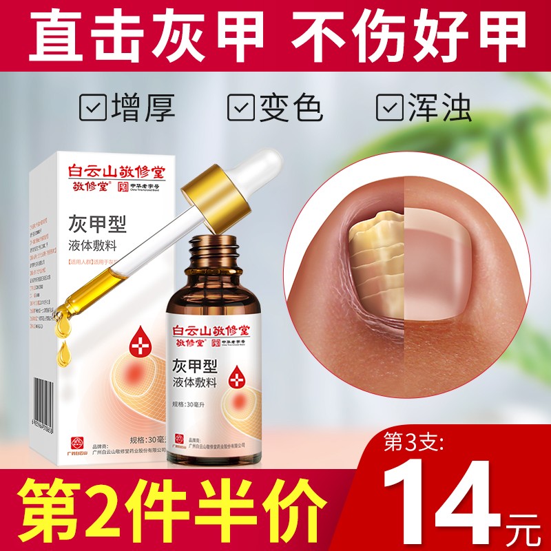 【现货速发】白云山 灰指甲抑菌液  30ml