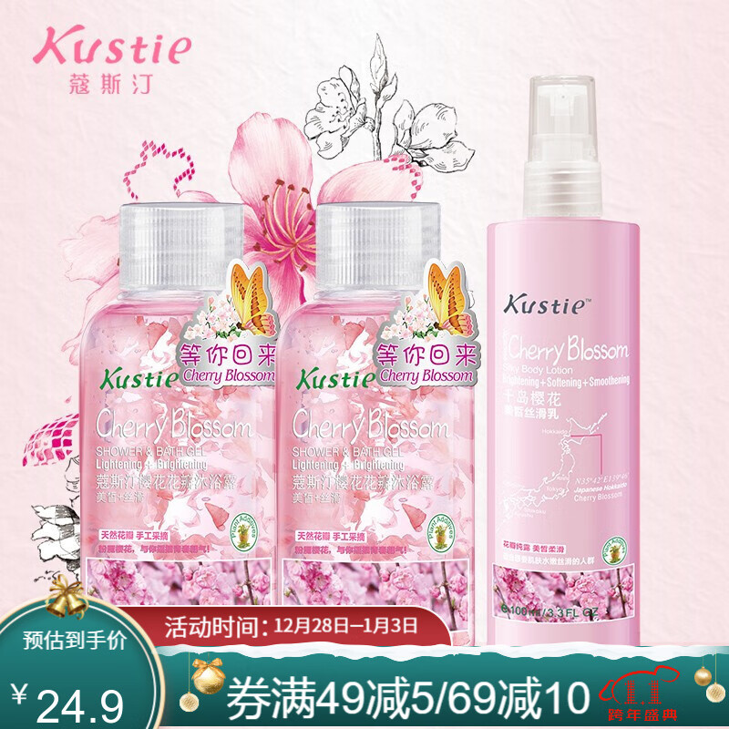 【京东旗舰店】 蔻斯汀Kustie 日本樱花 花瓣沐浴露 100ml*2瓶+丝滑乳100ml