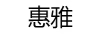 惠雅 显示器