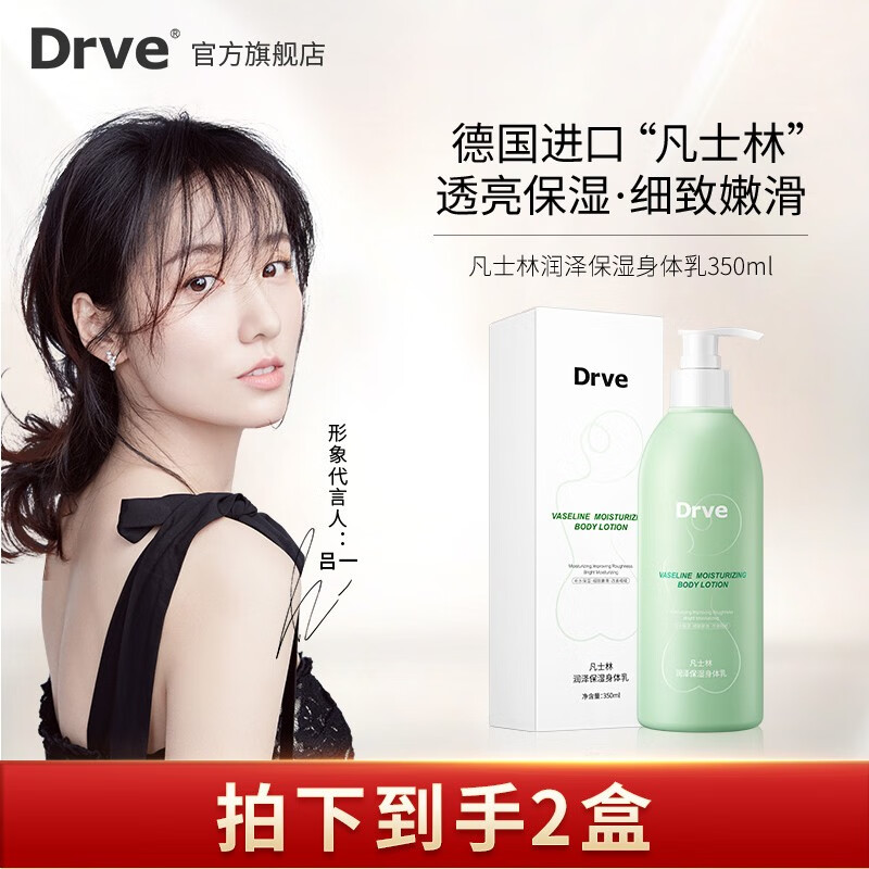 【旗舰店】DRVE 凡士林身体乳 350g*2盒（含赠）