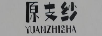 原支纱（YUANZHISHA） 牛仔裤