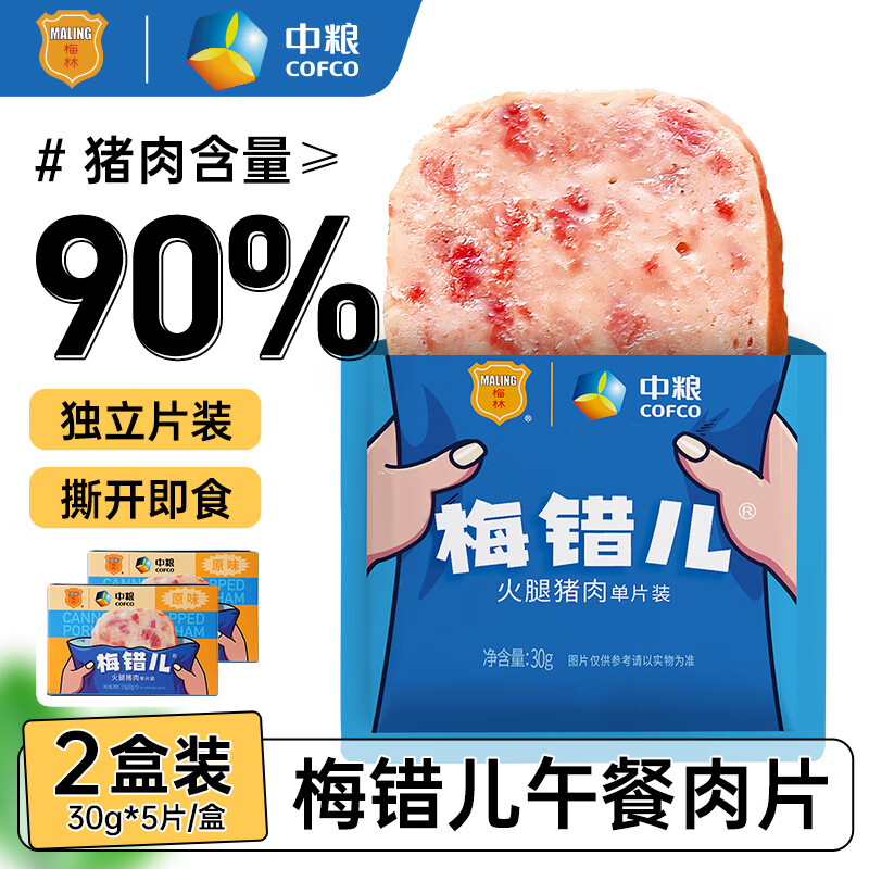 【旗舰店】梅林（MALING） 午餐肉片 真空独立小包装 2盒【30g*10袋】