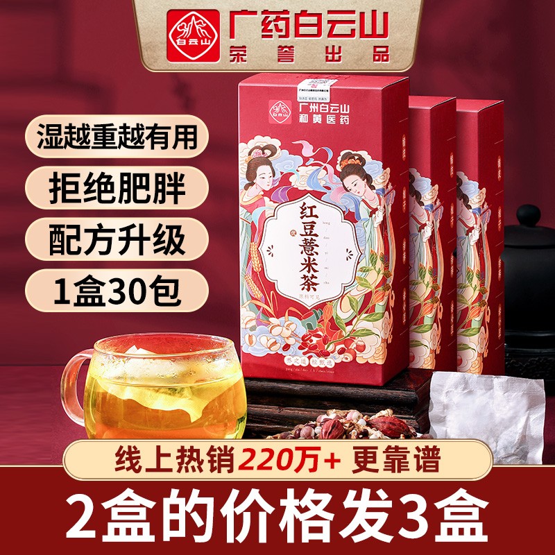 【买二送一】白云山红豆薏米茶  150g*2盒
