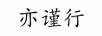 亦谨行