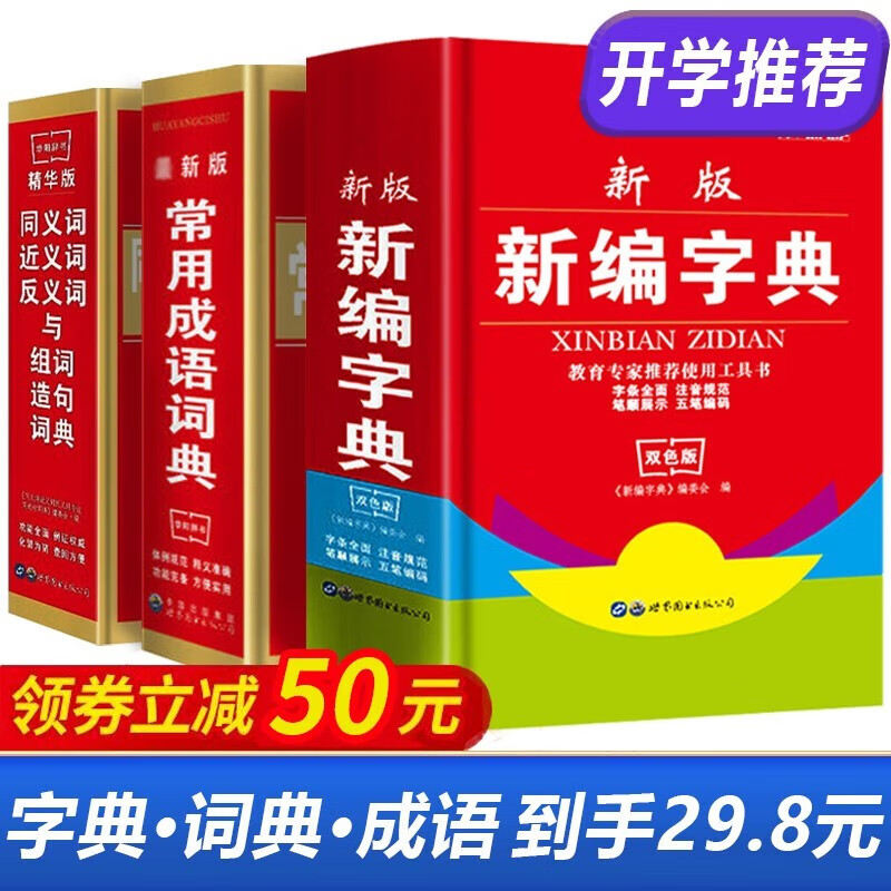 【29.8包邮】新编字典+同义词近义词反义词词典+常用成语词典 全3册