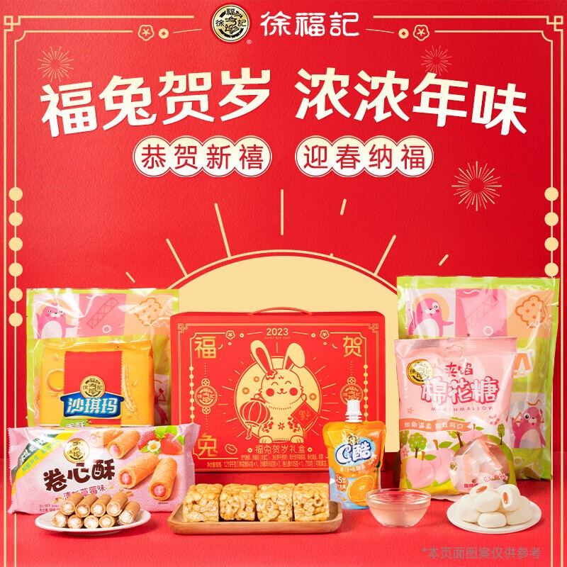 【旗舰店】徐福记  福兔贺岁新年礼盒 1219g