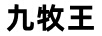 九牧王 JMW 厨卫配件