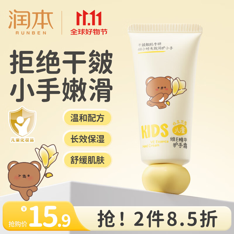 【旗舰店】润本（RUNBEN）儿童护手霜  40g 1支 【小熊护手霜】