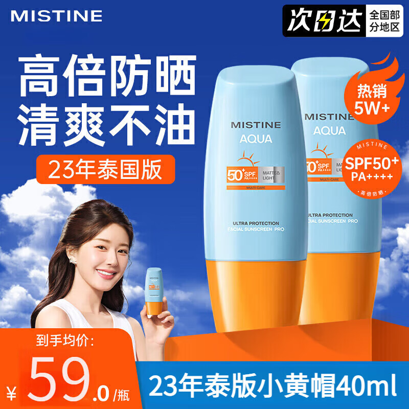 蜜丝婷（MISTINE）泰国小黄帽防晒霜40ml*2瓶 SPF50+PA+++