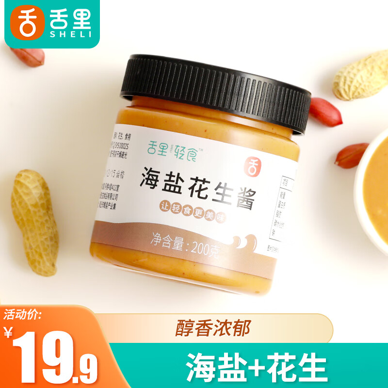 【旗舰店】舌里 海盐花生酱200g