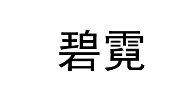 碧霓 黄金转运珠